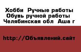 Хобби. Ручные работы Обувь ручной работы. Челябинская обл.,Аша г.